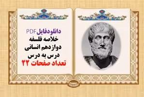 خلاصه فلسفه  دوازدهم انسانی درس به درس تعداد صفحات 22