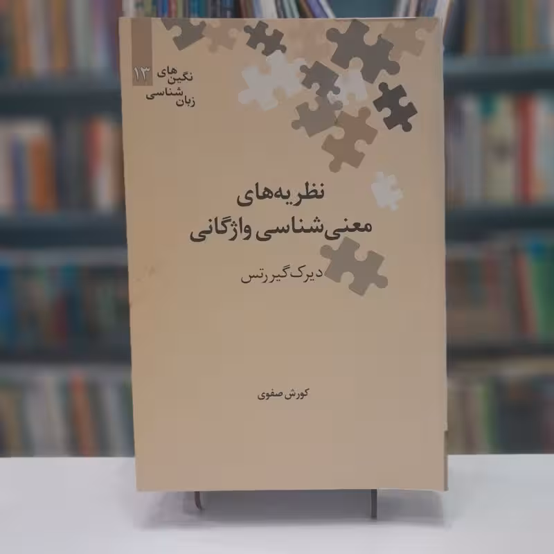 نظریه های معنی شناسی واژگان