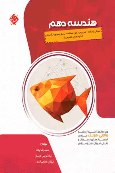 هندسه دهم پیشرفته مبتکران