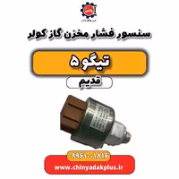 سنسور فشار مخزن گاز کولر تیگو 5 قدیم