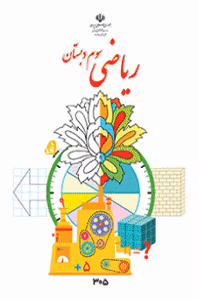 ریاضی سوم دبستان کتاب درسی