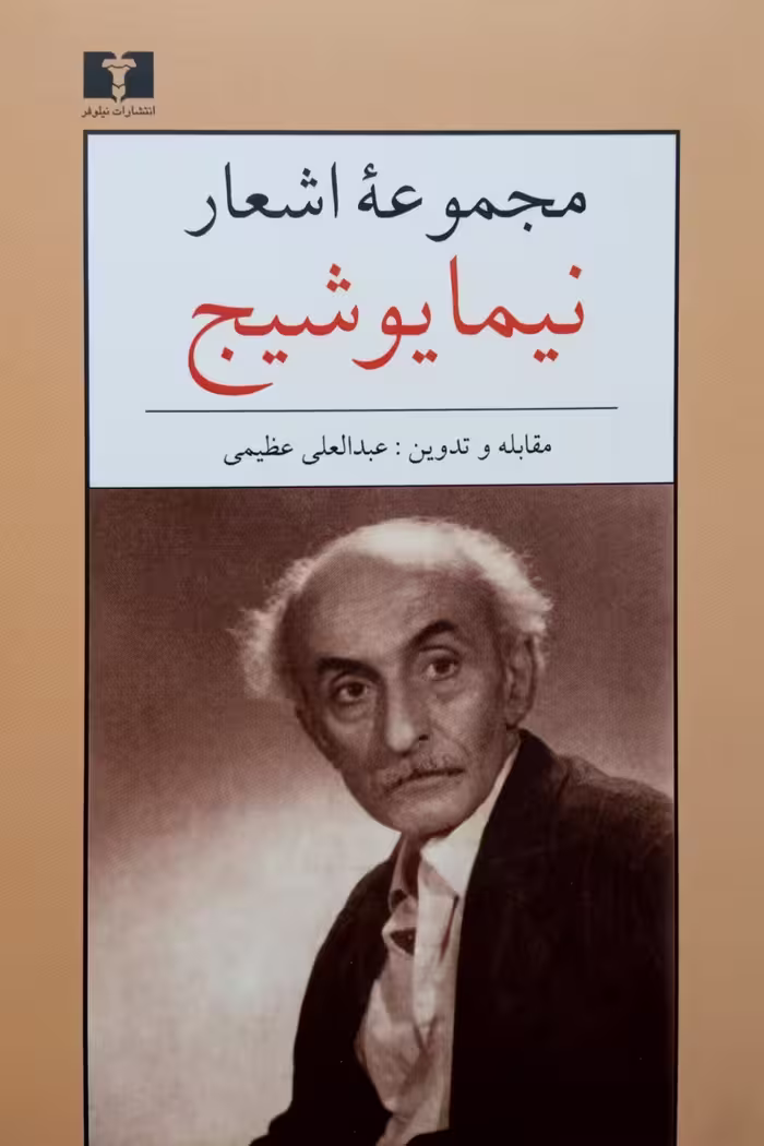 کتاب مجموعه‌ اشعار نیما یوشیج (جیبی)