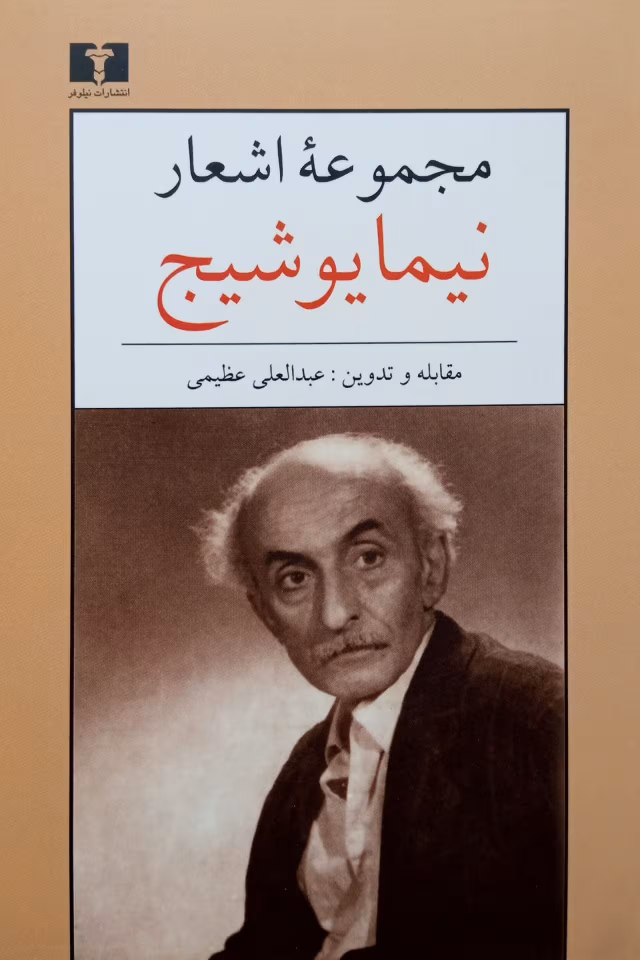 کتاب مجموعه اشعار نیما یوشیج (جیبی)
