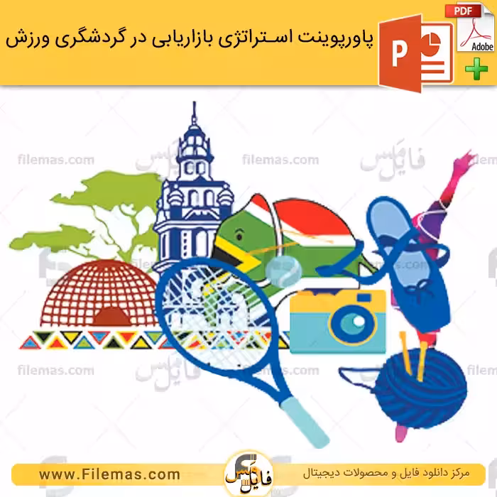 پاورپوینت استراتژی بازاریابی در گردشگری ورزشی