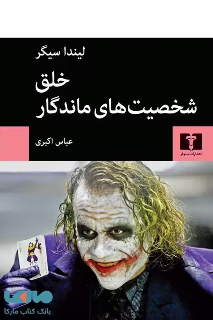 خلق شخصیت های ماندگار نیلوفر
