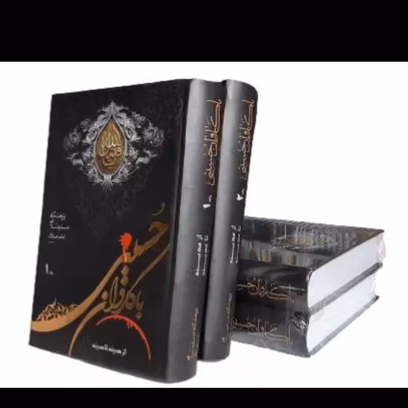 با کاروان حسینی از مدینه تا مدینه- ترجمه کتاب ارزنده مع الرکب الحسینی