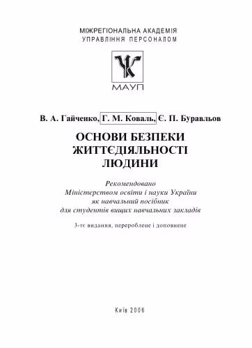 خرید و دانلود نسخه کامل کتاب Основи безпеки життєдіяльності людини. Навч. посіб.