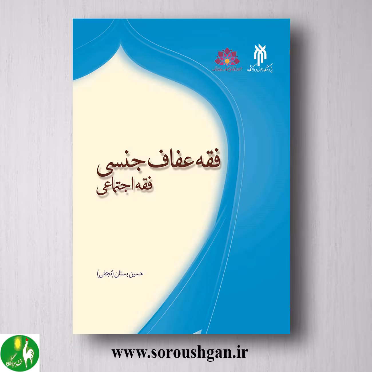 کتاب فقه عفاف جنسي فقه اجتماعي اثر حسین بستان