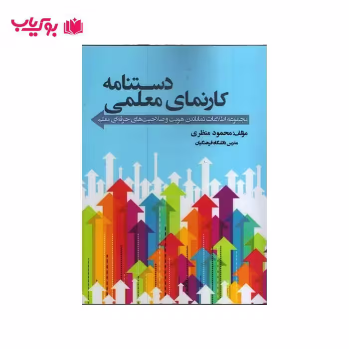 دستنامه کارنمای معلمی(مجموعه اطلاعات نمایاندن هویت و صلاحیت های حرفه ای معلم)
