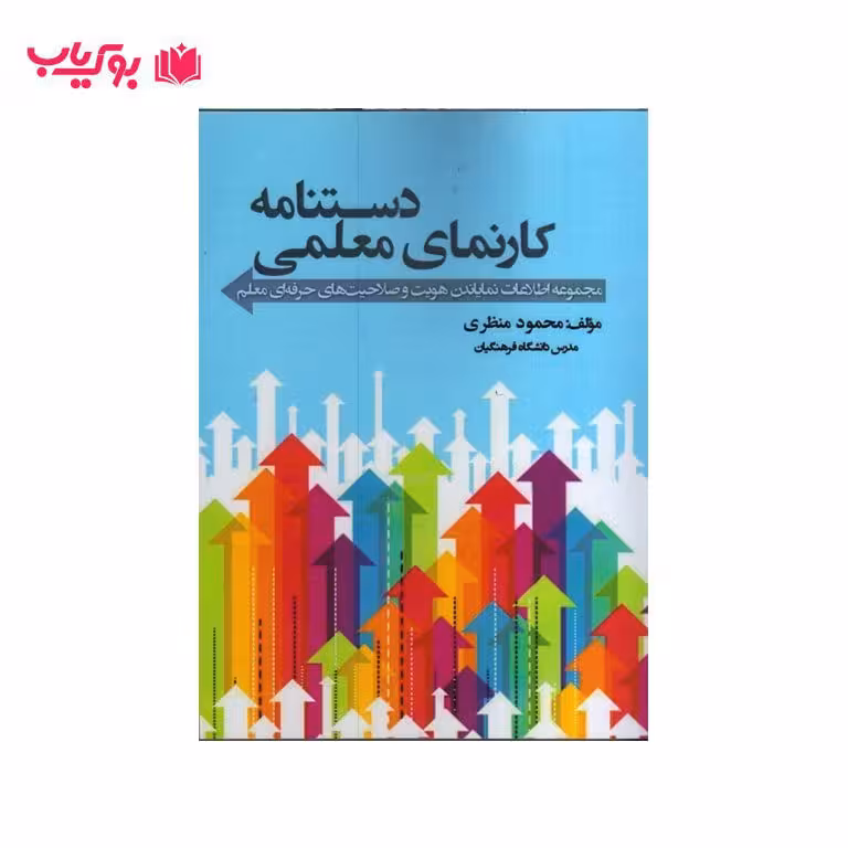 دستنامه کارنمای معلمی(مجموعه اطلاعات نمایاندن هویت و صلاحیت های حرفه ای معلم)