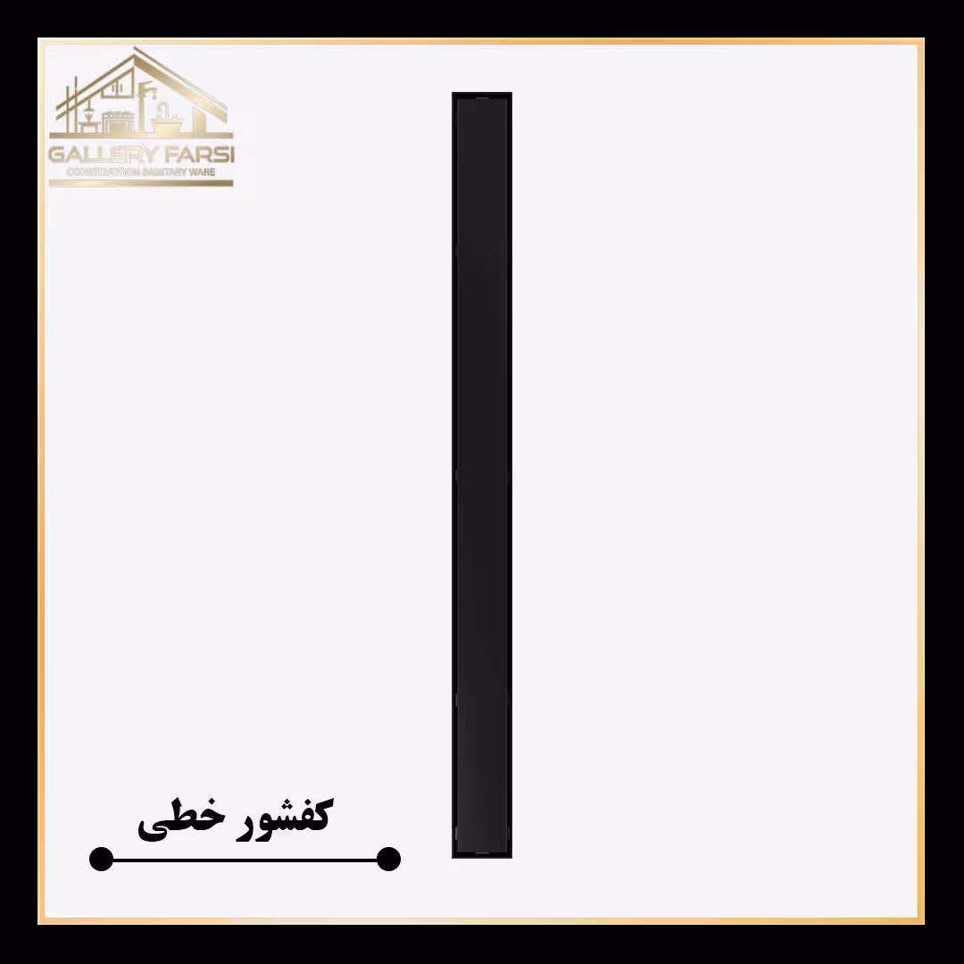 کفشور خطی مانا سرامیکخور مشکی 900*70 mm ورق2میل استیل304