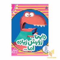 کتاب مجموعه داینا زورش زیاده اما اثر مایکل دال نشر نردبان