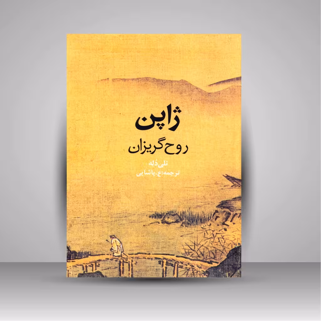 ژاپن: روح گریزان