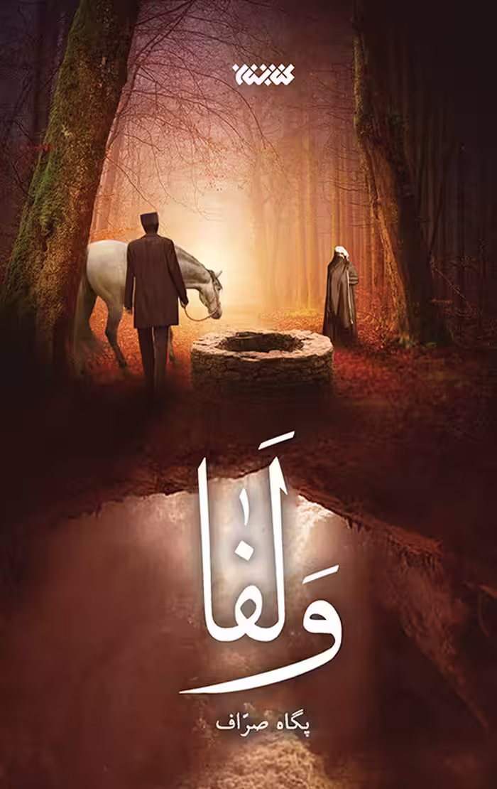 ولفا