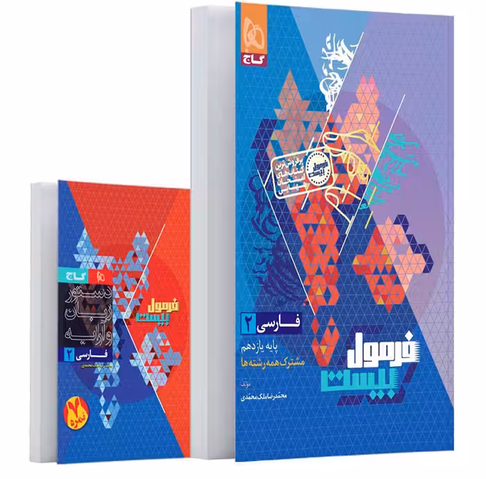 کتاب فرمول بیست فارسی یازدهم گاج (چاپ 1404)