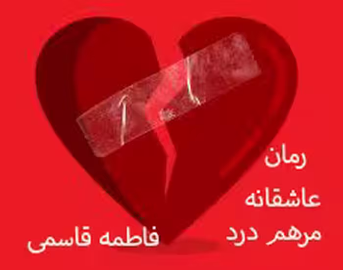 🔶️ پی دی اف رمان مرهم درد  🔷️ نویسنده #فاطمه_قاسمی  🔶️ ژانر: #عاشقانه