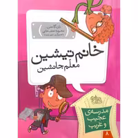 مدرسه ی عجیب و غریب 8 خانم تیشین معلم جانشین