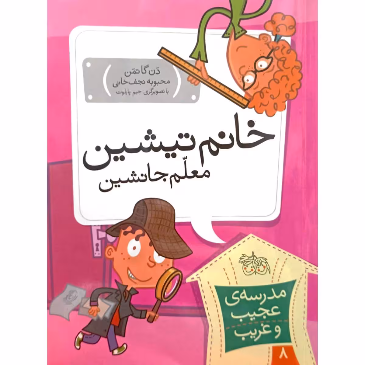 مدرسه ی عجیب و غریب 8 خانم تیشین معلم جانشین