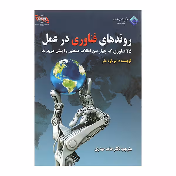 روندهای فناوری در عمل