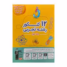 12 کنکور رشته تجربی جلد اول کانون فرهنگی آموزش منطبق با نغییرات جدید کنکور دی و تیر 1402
