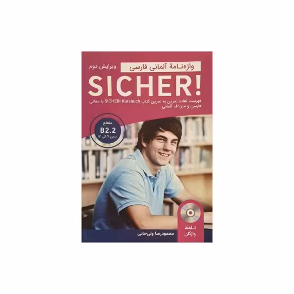 واژه نامه آلمانی فارسی SICHER مقطع B2.2