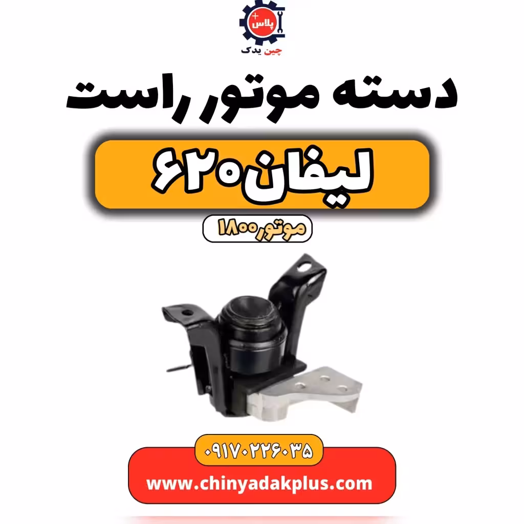 دسته موتور راست لیفان 620 موتور1800