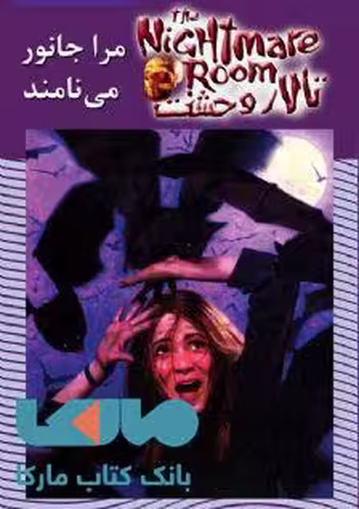 تالار وحشت 6 (مرا جانور می نامند) نشر ویدا