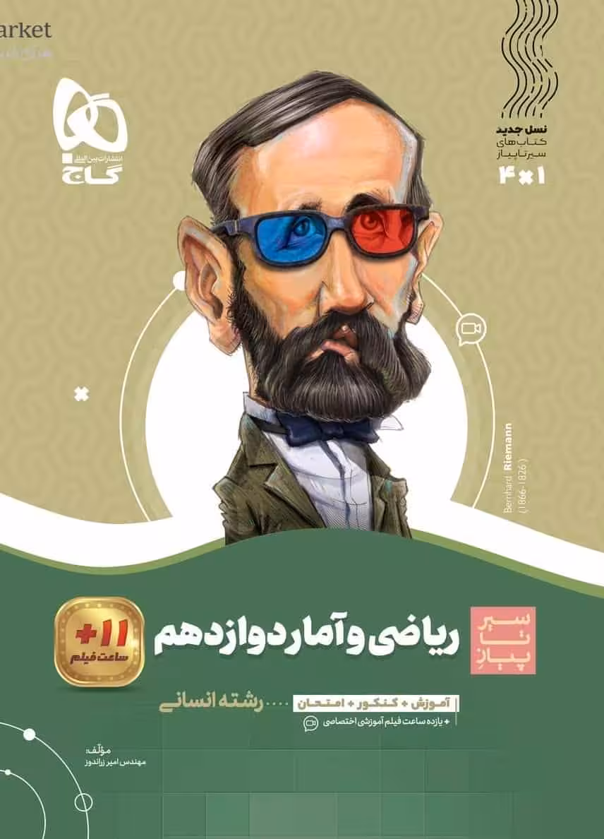 ریاضی و آمار دوازدهم انسانی سیر تا پیاز گاج