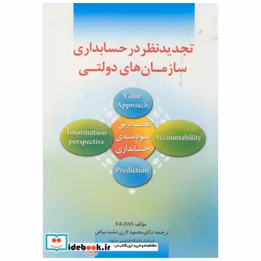 کتاب تجدیدنظر در حسابداری سازمان های دولتی اثر اس.کی.دیز