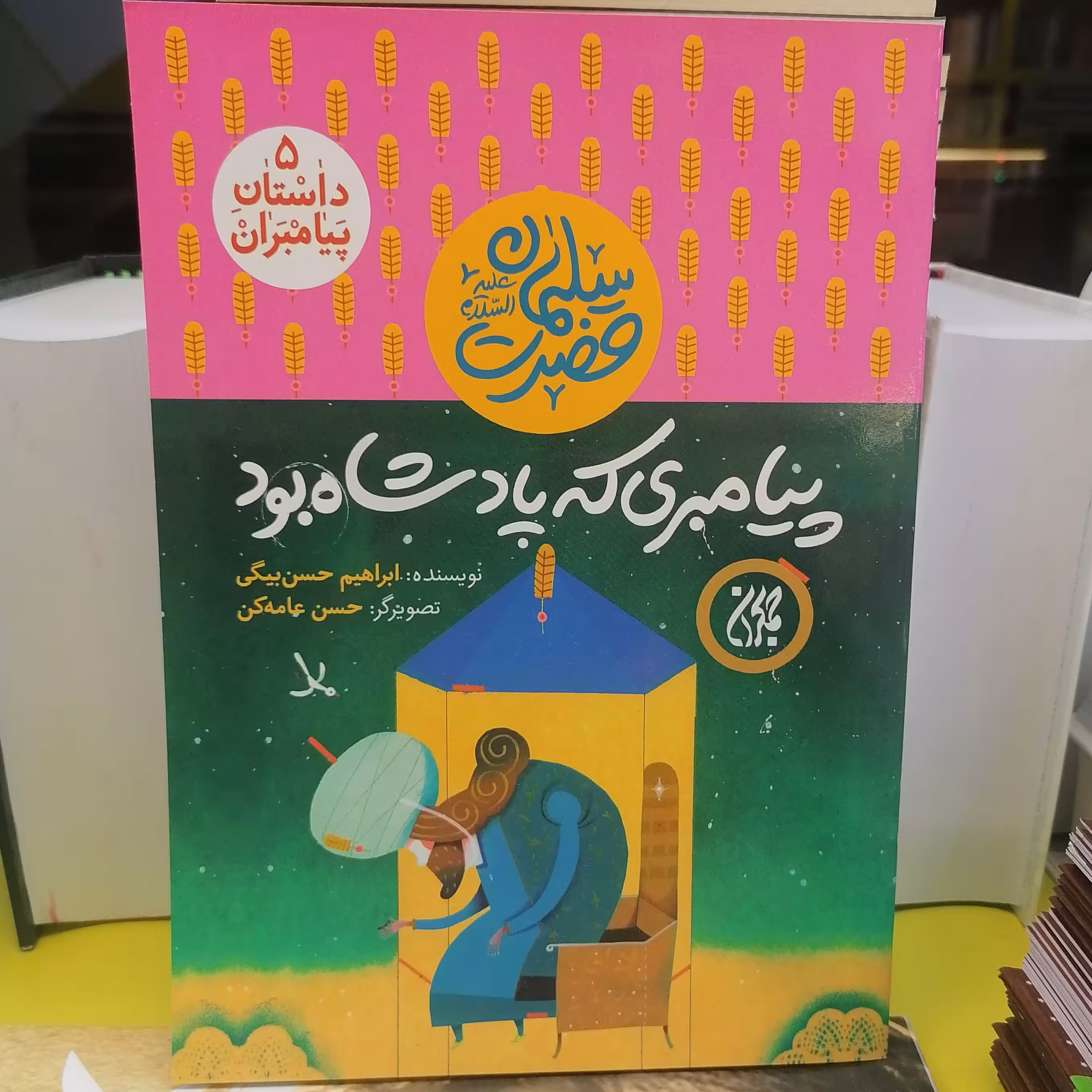 کتاب داستان پیامبران 5 پیامبری که پادشاه بودحضرت سلیمان نوشته ابرهیم حسن بیگی نشر کتاب جمکران 