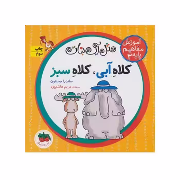 کتاب آموزش مفاهیم پایه 3 – کلاه آبی، کلاه سبز (مجموعه مثل آب نبات) خشتی کوچک