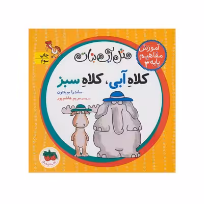 کتاب آموزش مفاهیم پایه 3 – کلاه آبی، کلاه سبز (مجموعه مثل آب نبات) خشتی کوچک