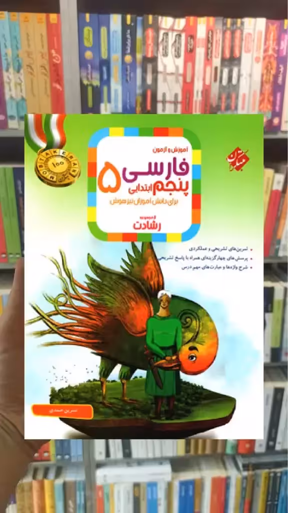 آموزش و آزمون فارسی پنجم رشادت