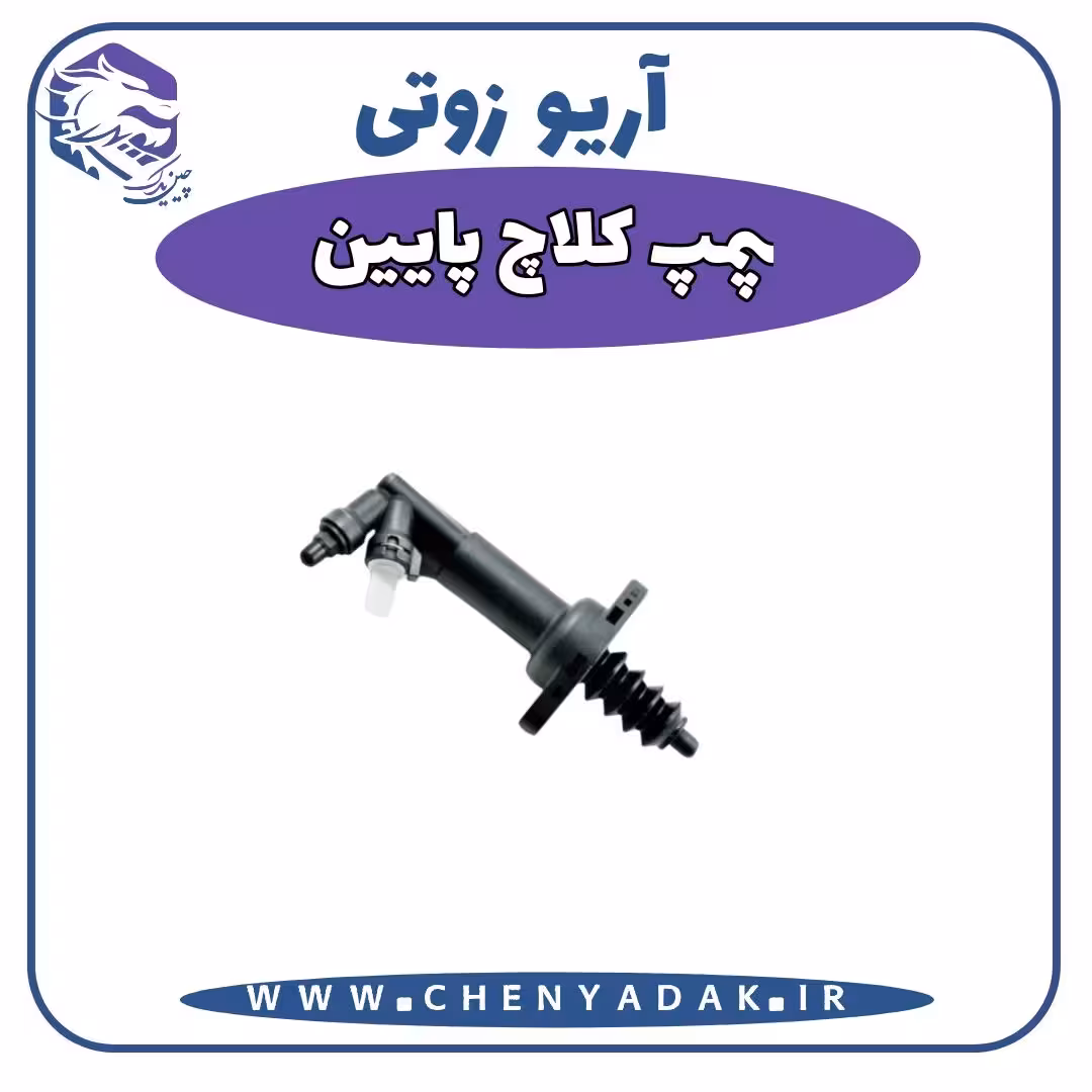 پمپ کلاچ پایین آریو زوتی Z300