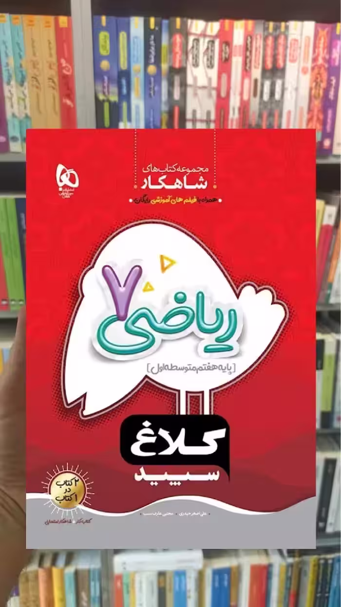 ریاضی هفتم سری شاهکار کلاغ سپید
