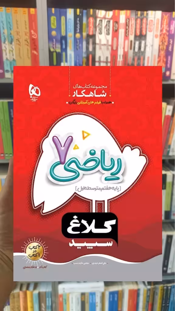 ریاضی هفتم سری شاهکار کلاغ سپید