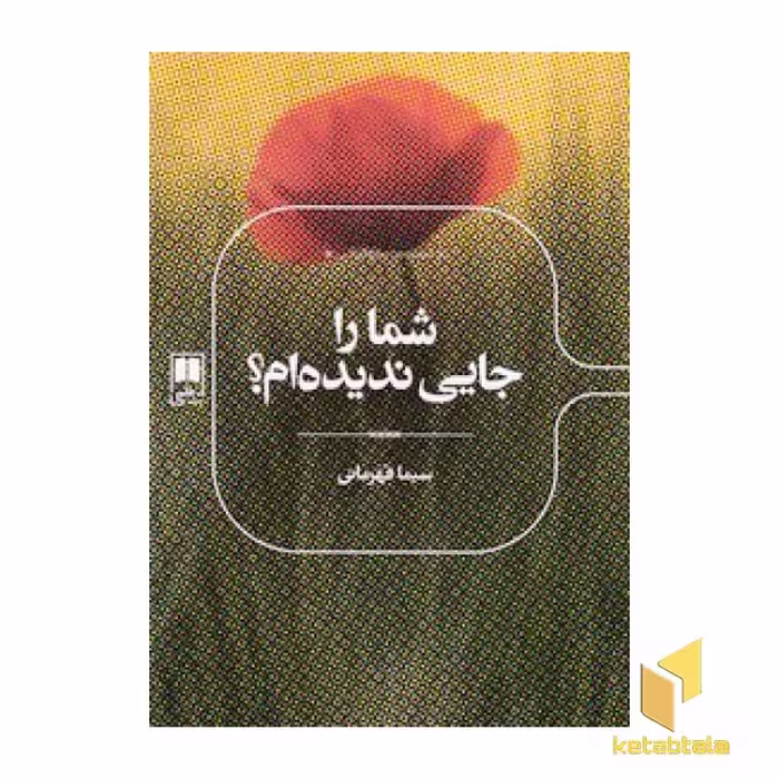 کتاب شما را جایی ندیده ام؟ اثر سیما قهرمانی نشر علمی
