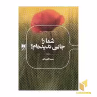 کتاب شما را جایی ندیده ام؟ اثر سیما قهرمانی نشر علمی