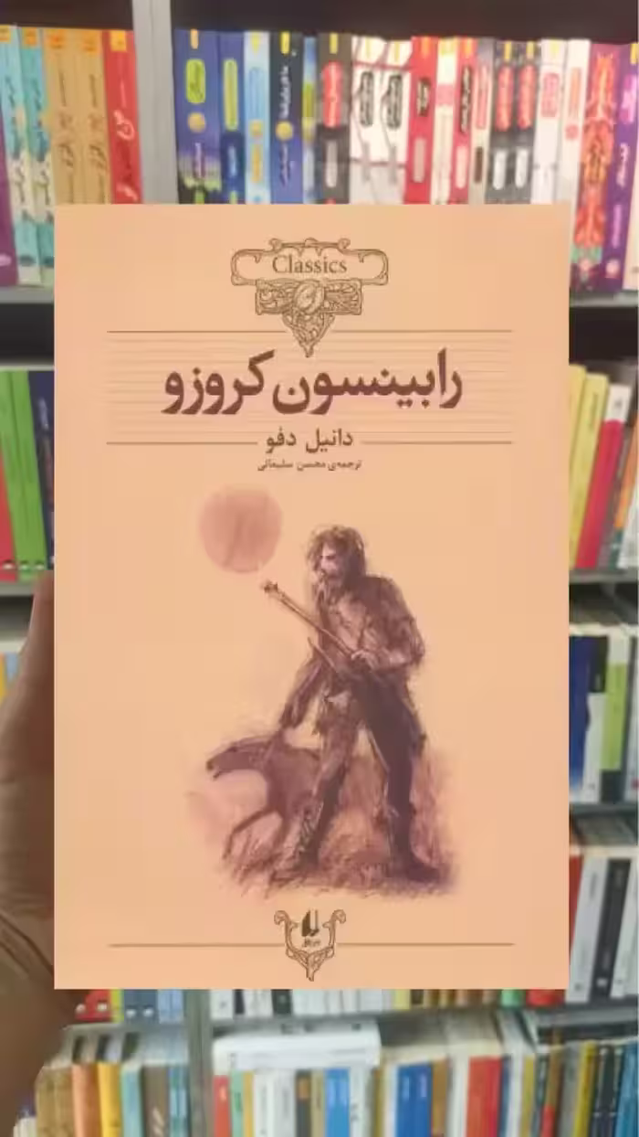 رابینسون کروزو افق
