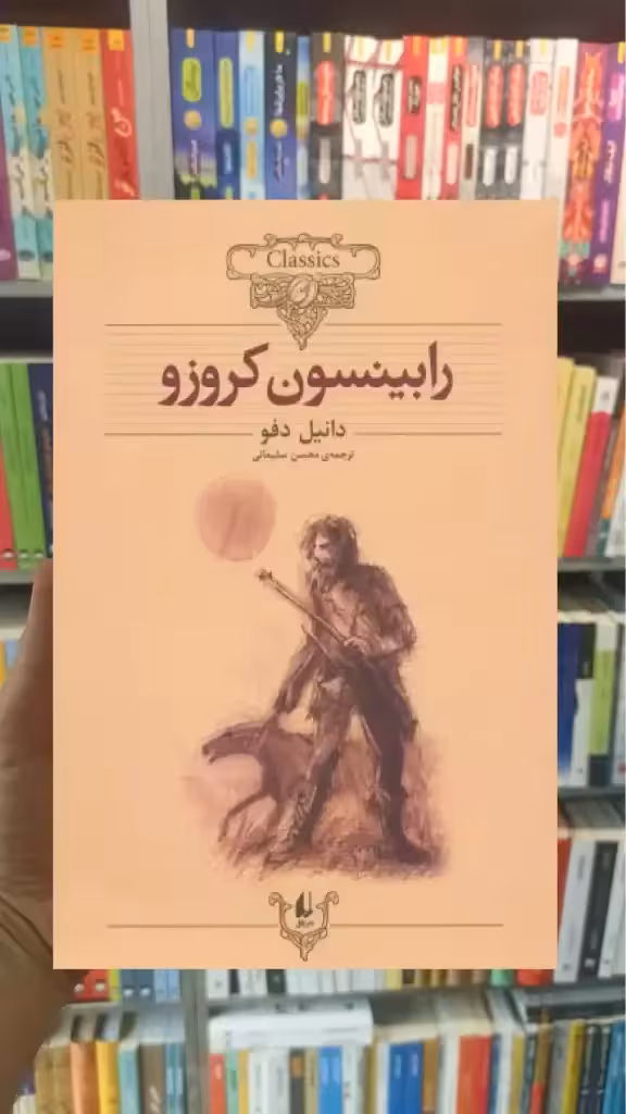 رابینسون کروزو افق