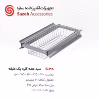سبد همه کاره سازه S38 - یراقینو فروش یراق آلات کابینت و درب