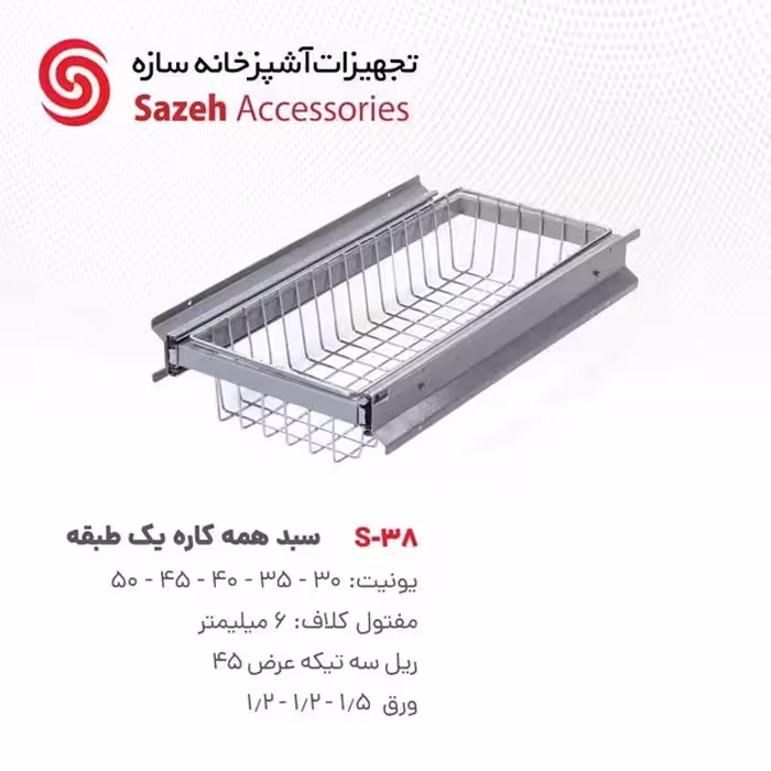 سبد همه کاره سازه S38 - یراقینو فروش یراق آلات کابینت و درب