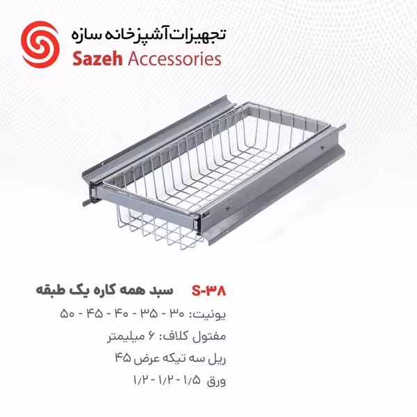 سبد همه کاره سازه S38 - یراقینو فروش یراق آلات کابینت و درب