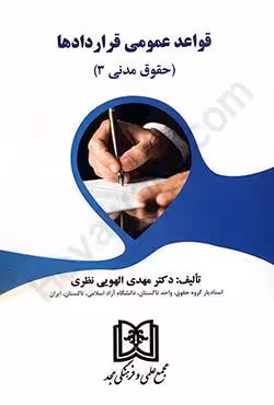 قواعد عمومی قراردادها (حقوق مدنی 3)