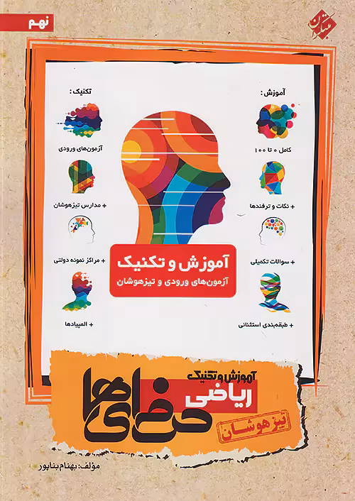آموزش و تکنیک ریاضی نهم تیزهوشان حرفه ای ها مبتکران