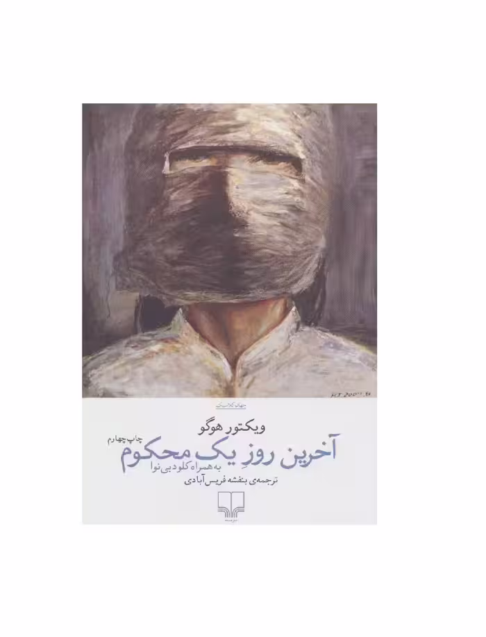 کتاب آخرین روز یک محکوم