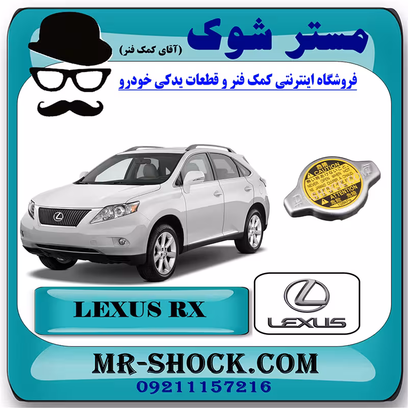 درب رادیاتور آب لکسوس RX350 مدل 2008-2007 برند اصلی تویوتا جنیون با تضمین اصالت