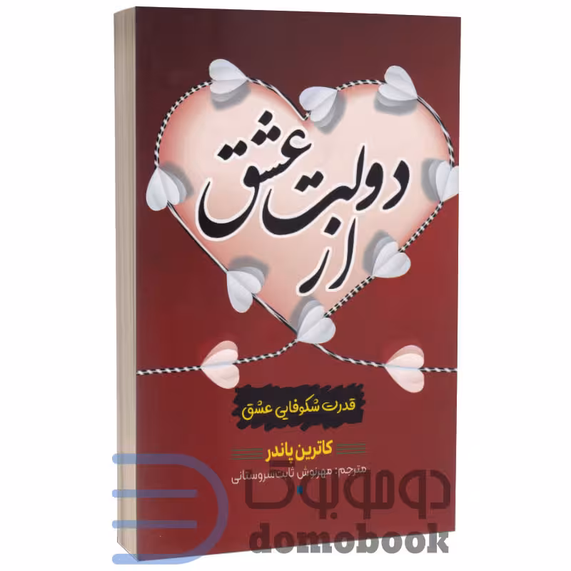 کتاب از دولت عشق اثر کاترین پاندر انتشارات آراستگان