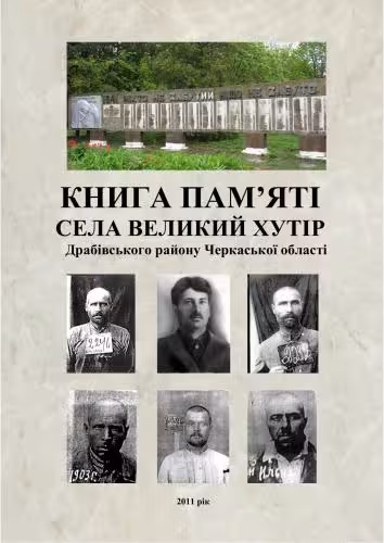 خرید و دانلود نسخه کامل کتاب Книга пам’яті села Великий Хутір Драбівського району Черкаської області