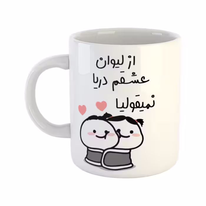 خرید ماگ-لیوان  از لیوان عشقم نمیقولیا  دریا